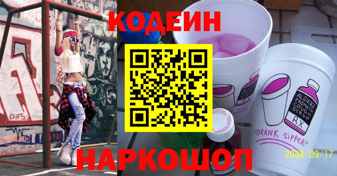 Кодеин Purple Drank Арзамас