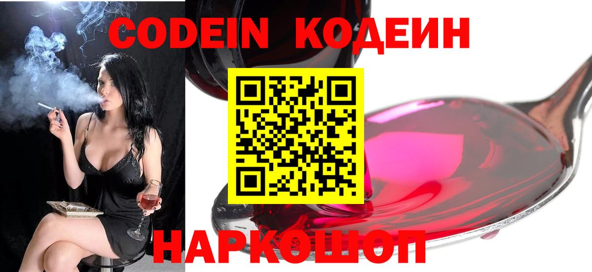 Кодеин Purple Drank  Вход с VPN  Арзамас 